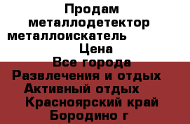 Продам металлодетектор (металлоискатель) Minelab X-Terra 705 › Цена ­ 30 000 - Все города Развлечения и отдых » Активный отдых   . Красноярский край,Бородино г.